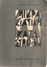 Η Μικρασιατική καταστροφή (1918-1923)