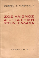 Σοσιαλισμός και Επιστήμη στην Ελλάδα