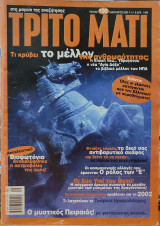 Περιοδικό: Τρίτο Μάτι - Τεύχος 100