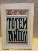 Τοτέμ και ταμπού