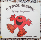 Ο ΚΥΡΙΟΣ ΦΑΣΑΡΙΑΣ
