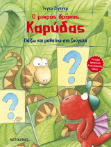 ΠΑΙΖΩ ΚΑΙ ΜΑΘΑΙΝΩ ΣΤΗ ΖΟΥΓΚΛΑ - Ο ΜΙΚΡΟΣ
