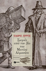Σκηνές από τον βίο του Ματίας Αλμοσίνο: Μυθιστόρημα