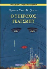 Ο υπέροχος Γκάτσμπυ