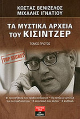 ΤΑ ΜΥΣΤΙΚΑ ΑΡΧΕΙΑ ΤΟΥ ΚΙΣΙΝΤΖΕΡ (ΤΡΙΤΟΜΟ)