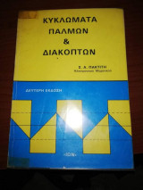 Κυκλώματα Παλμών και Διακοπτών