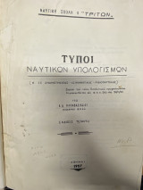 Τύποι Ναυτικών Υπολογισμών