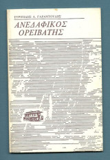 Ανεδαφικός ορειβάτης