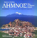 ΛΗΜΝΟΣ ΘΕΑ ΣΤΟ Β. ΑΙΓΑΙΟ (ΜΕΓΑΛΟ)