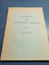 Ιστορία Τής Ελληνικής Γλώσσης