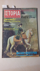 Ιστορία Εικονογραφημένη Νο 65 - Νοέμβριος 1973 - Δρχ. 25