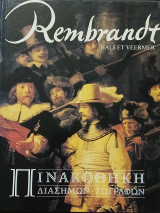 Πινακοθήκη Διάσημων Ζωγράφων Rembrandt