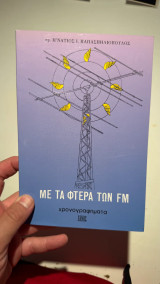 Με τα φτερά των FM