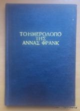 Tο ημερολόγιο της Άννας Φράνκ