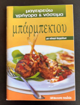 Μαγειρευω γρηγορα και νοστιμα : Μπαρμπεκιου
