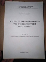 Η αγωγή ως παράγων προλήψεις της εγκληματικοτητας των ανηλικων
