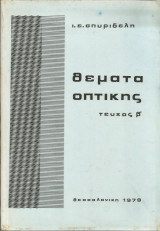 Θέματα Οπτικής - Τεύχος β'