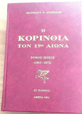 Η Κορινθία τον 19ο αιώνα (1863-1872)
