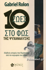 10 ΖΩΕΣ ΣΤΟ ΦΩΣ ΤΗΣ ΨΥΧΑΝΑΛΥΣΗΣ