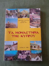 Τα μοναστήρια της Κύπρου