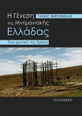 Η γένεση της μνημονιακής Ελλάδας