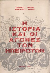 Η Ιστορία και οι Αγώνες των Ηπειρωτών