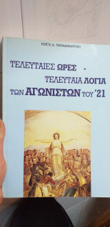 Τελευταίες ωρες-τελευταία λόγια των αγωνιστων του 21'