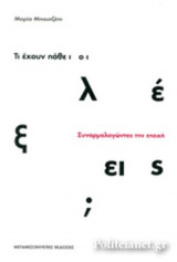 ΤΙ ΕΧΟΥΝ ΠΑΘΕΙ ΟΙ ΛΕΞΕΙΣ;
