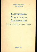 Συγκινησιακό, λογικό, διανοητικό