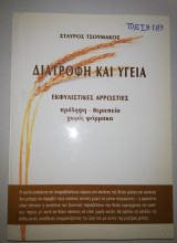 Διατροφή και Υγεία