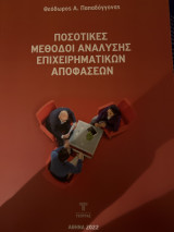 Ποσοτικές μέθοδοι ανάλυσης επιχειρηματικών αποφάσεων