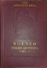 Κοέλεθ - Βιβλική λογοτεχνία Τόμος Α