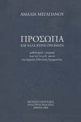 Πρόσωπα και άλλα κύρια ονόματα. Μυθολογικά – ιστορικά έως τον 1ο μ.Χ. αιώνα της Αρχαίας Ελληνικής Γραμματείας: Μυθολογικά, ιστορικά έως τον 1ο μ.Χ. αιώνα της αρχαίας ελληνικής γραμματείας