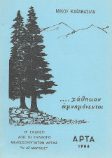 Χάθηκαν αμνημόνευτοι