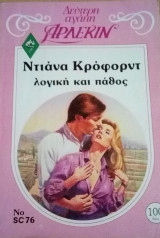 Λογική και πάθος Άρλεκιν Δεύτερη Αγάπη Νο 76