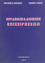 Οργάνωση και Διοίκηση Επιχειρήσεων