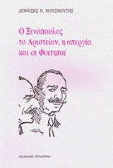 Ο ΞΕΝΟΠΟΥΛΟΣ, ΤΟ ΑΡΙΣΤΕΙΟΝ, Η ΑΠΕΡΓΙΑ ΚΑΙ ΟΙ ΦΟΙΤΗΤΑΙ