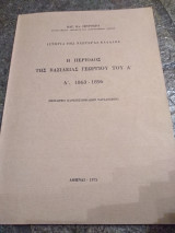 Η περίοδος της βασιλείας Γεωργίου του Α' 1863-1896