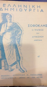 Ελληνική Δημιουργία 47 Σοφοκλής