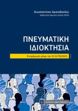 Πνευματική Ιδιοκτησία: Ενημέρωση μέχρι τον Ν 5179/2025