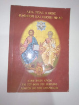 Αγιά Τριας Ο Θεός ελέησον και σώσον ημάς