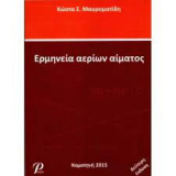 Ερμηνεία αερίων αίματος