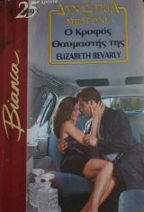 Ο κρυφός θαυμαστής της Άρλεκιν Bianca No 813