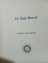 Τα τρία βουνά