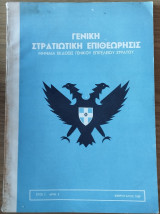 Γενική Στρατιωτική Επιθεώρησις. Έτος Ι', Αρ. 2, Φεβρουάριος 1959