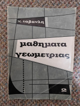 Μαθήματα Γεωμετρίας Τόμος 2