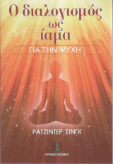 Ο Διαλογισμός ως Ίαμα για την Ψυχή