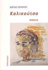 ΚΑΛΙΚΟΥΤΣΑ