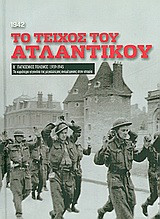 Β' Παγκόσμιος Πόλεμος (1939-1945): Το τείχος του Ατλαντικού
