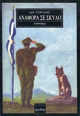Αναφορά σε σκύλο: Μυθιστόρημα